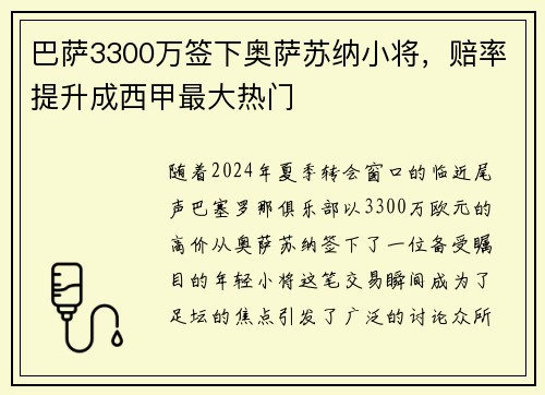 巴萨3300万签下奥萨苏纳小将，赔率提升成西甲最大热门