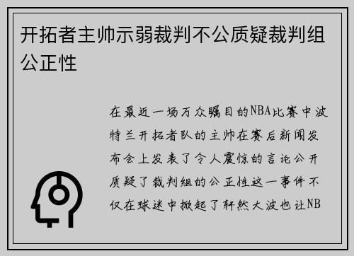 开拓者主帅示弱裁判不公质疑裁判组公正性