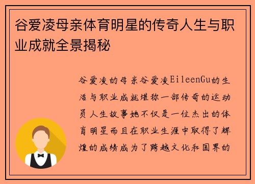 谷爱凌母亲体育明星的传奇人生与职业成就全景揭秘