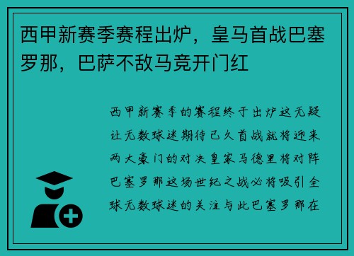 西甲新赛季赛程出炉，皇马首战巴塞罗那，巴萨不敌马竞开门红