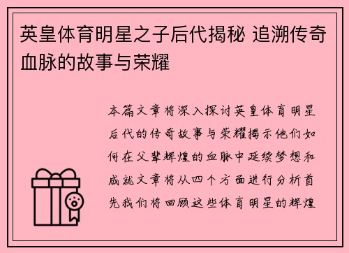 英皇体育明星之子后代揭秘 追溯传奇血脉的故事与荣耀