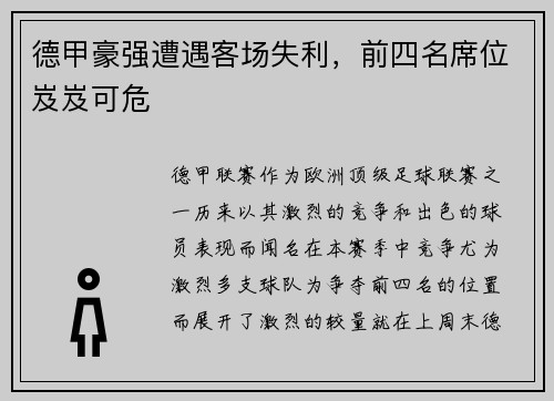 德甲豪强遭遇客场失利，前四名席位岌岌可危