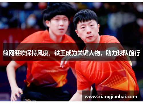 篮网继续保持风度，铁王成为关键人物，助力球队前行