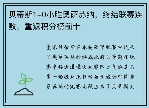 贝蒂斯1-0小胜奥萨苏纳，终结联赛连败，重返积分榜前十