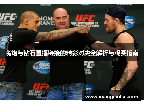 嘴炮与钻石直播链接的精彩对决全解析与观赛指南