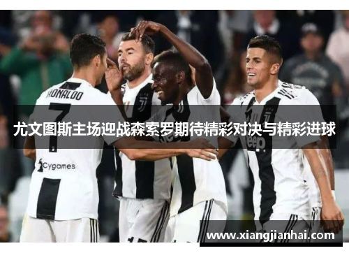 尤文图斯主场迎战森索罗期待精彩对决与精彩进球