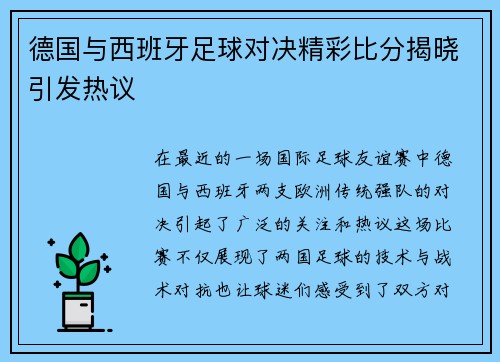 德国与西班牙足球对决精彩比分揭晓引发热议