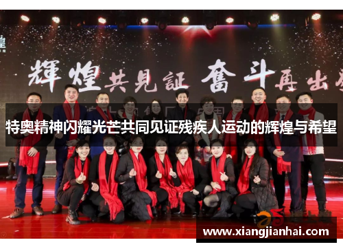 特奥精神闪耀光芒共同见证残疾人运动的辉煌与希望