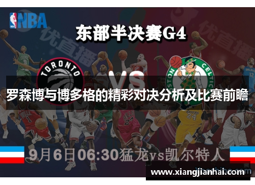 罗森博与博多格的精彩对决分析及比赛前瞻