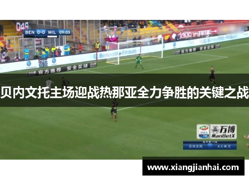 贝内文托主场迎战热那亚全力争胜的关键之战