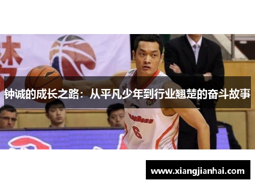 钟诚的成长之路：从平凡少年到行业翘楚的奋斗故事