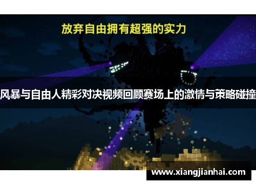 风暴与自由人精彩对决视频回顾赛场上的激情与策略碰撞