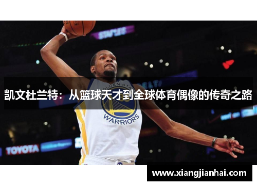凯文杜兰特：从篮球天才到全球体育偶像的传奇之路
