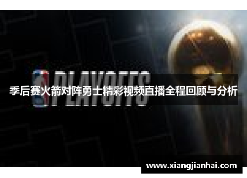 季后赛火箭对阵勇士精彩视频直播全程回顾与分析