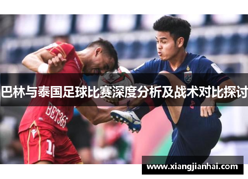 巴林与泰国足球比赛深度分析及战术对比探讨