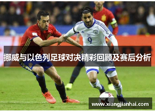 挪威与以色列足球对决精彩回顾及赛后分析