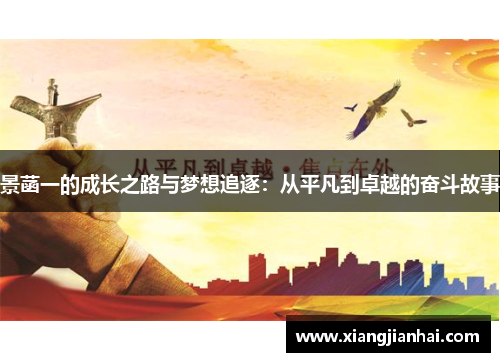 景菡一的成长之路与梦想追逐：从平凡到卓越的奋斗故事