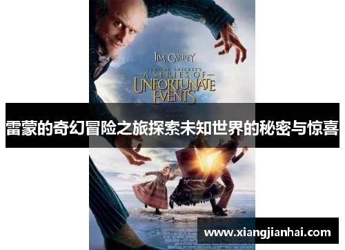 雷蒙的奇幻冒险之旅探索未知世界的秘密与惊喜