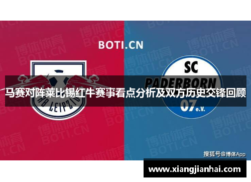 马赛对阵莱比锡红牛赛事看点分析及双方历史交锋回顾