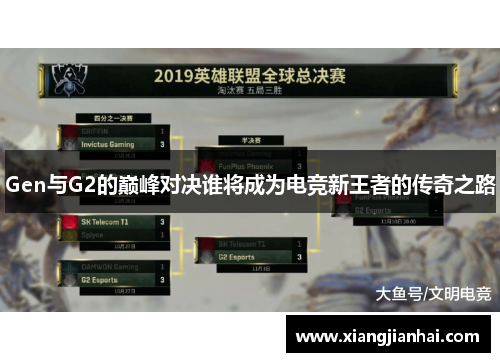 Gen与G2的巅峰对决谁将成为电竞新王者的传奇之路