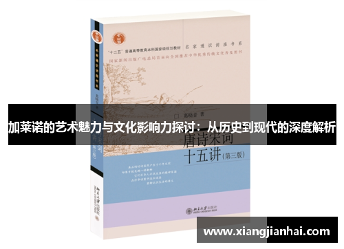 加莱诺的艺术魅力与文化影响力探讨：从历史到现代的深度解析