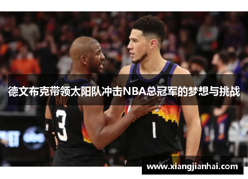 德文布克带领太阳队冲击NBA总冠军的梦想与挑战