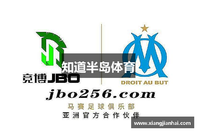 知道半岛体育