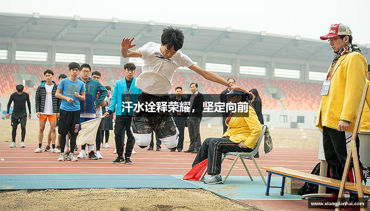 汗水诠释荣耀，坚定向前